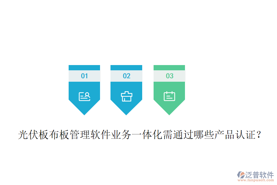 光伏板布板管理軟件業(yè)務(wù)一體化需通過哪些產(chǎn)品認證？