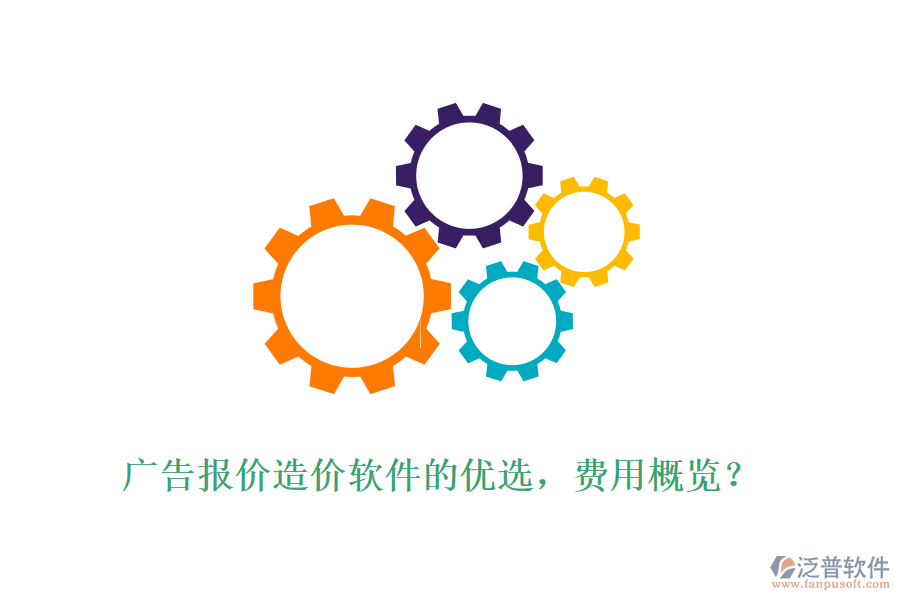 廣告報價造價軟件的優(yōu)選，費(fèi)用概覽？