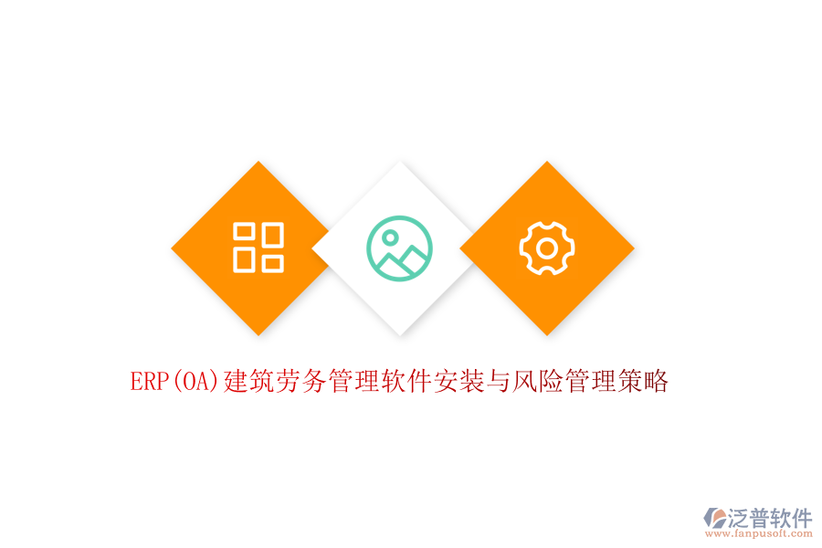 ERP(OA)建筑勞務(wù)管理軟件安裝與風(fēng)險(xiǎn)管理策略