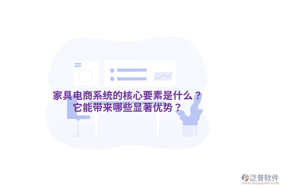 家具電商系統(tǒng)的核心要素是什么？它能帶來哪些顯著優(yōu)勢？