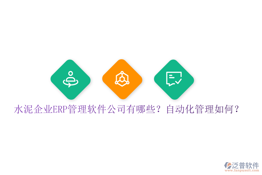 水泥企業(yè)ERP管理軟件公司有哪些？自動(dòng)化管理如何？