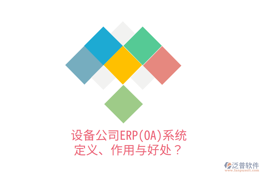設(shè)備公司ERP(OA)系統(tǒng)：定義、作用與好處？