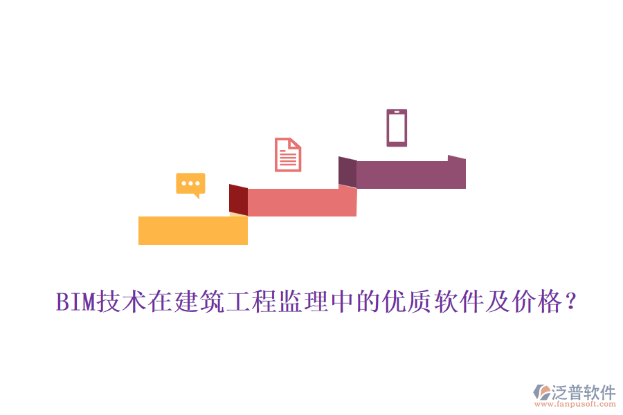 BIM技術(shù)在建筑工程監(jiān)理中的優(yōu)質(zhì)軟件及價格？