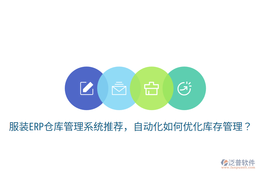  服裝ERP倉庫管理系統(tǒng)推薦，自動(dòng)化如何優(yōu)化庫存管理？