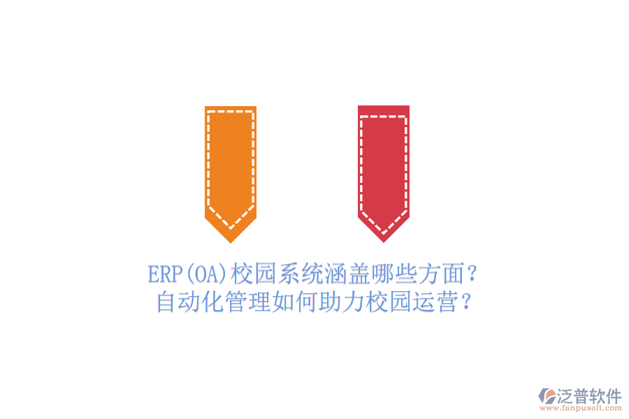 ERP(OA)校園系統(tǒng)涵蓋哪些方面？自動化管理如何助力校園運營？