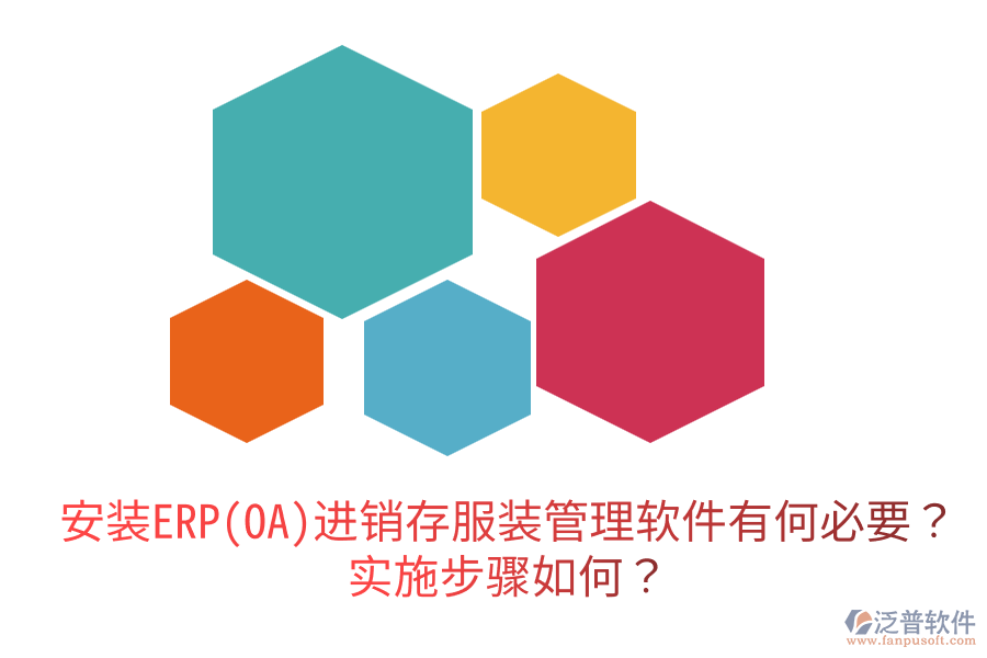  安裝ERP(OA)進(jìn)銷存服裝管理軟件有何必要？實(shí)施步驟如何？