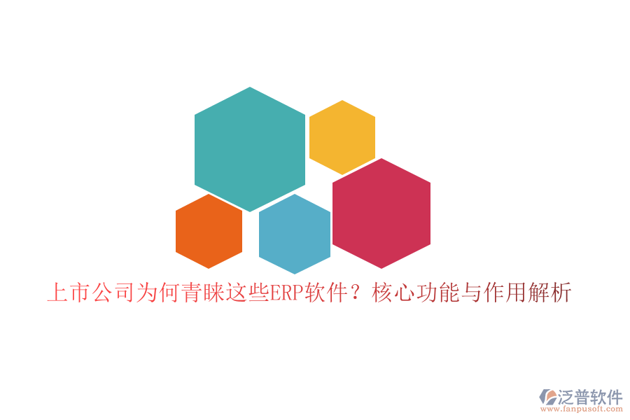 上市公司為何青睞這些ERP軟件？核心功能與作用解析