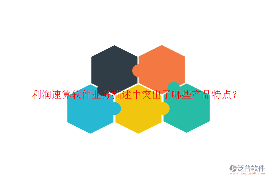 利潤速算軟件業(yè)務(wù)描述中突出了哪些產(chǎn)品特點？