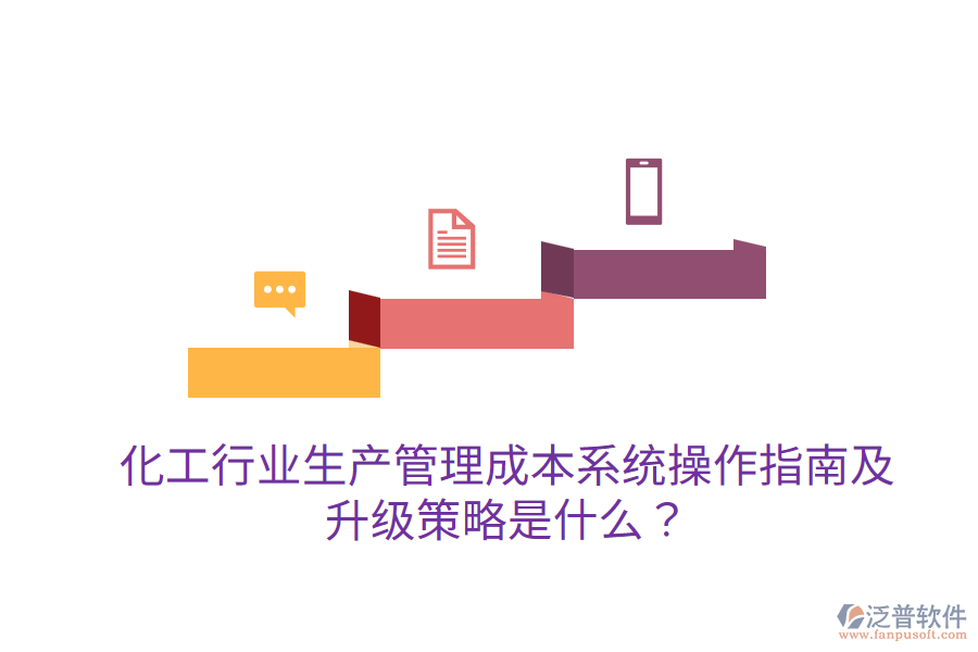  化工行業(yè)生產(chǎn)管理成本系統(tǒng)操作指南及升級策略是什么？