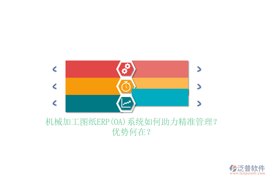 機(jī)械加工圖紙ERP(OA)系統(tǒng)如何助力精準(zhǔn)管理？?jī)?yōu)勢(shì)何在？