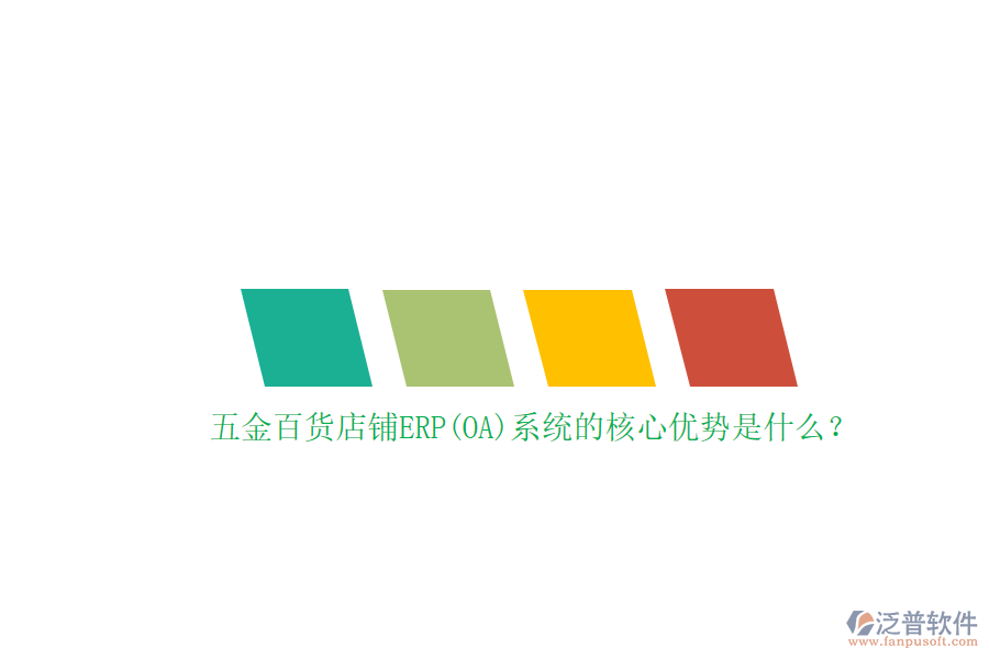 五金百貨店鋪ERP(OA)系統(tǒng)的核心優(yōu)勢是什么？