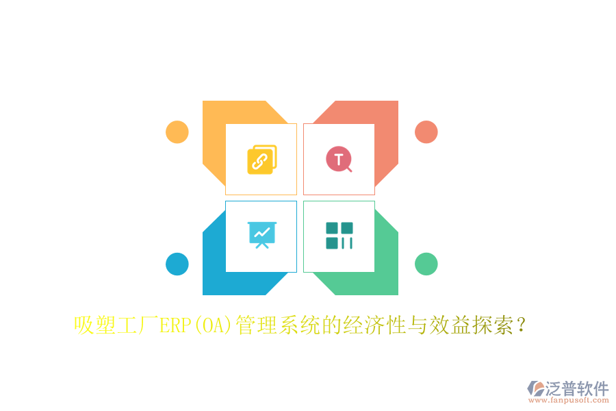 吸塑工廠ERP(OA)管理系統(tǒng)的經(jīng)濟性與效益探索？
