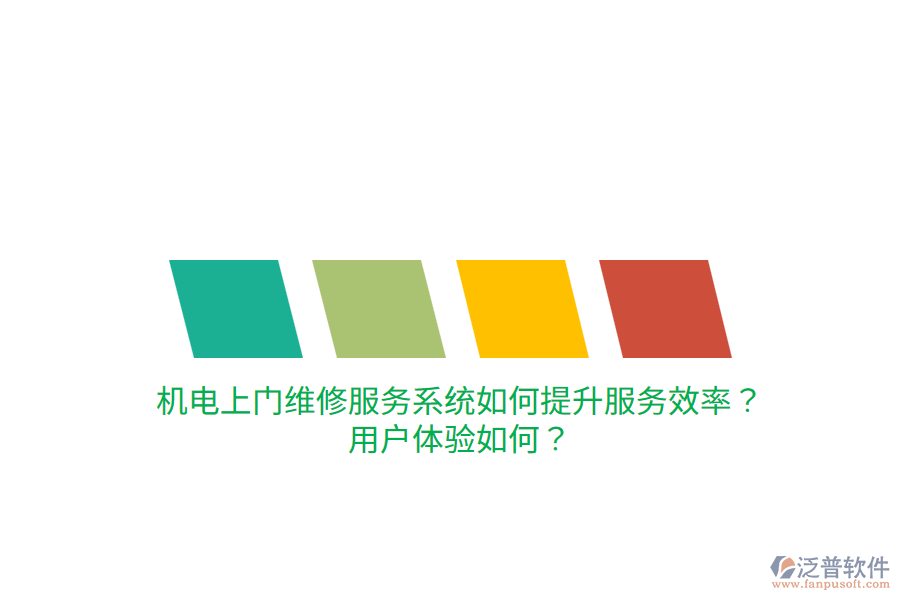 機(jī)電上門維修服務(wù)系統(tǒng)如何提升服務(wù)效率？用戶體驗(yàn)如何？