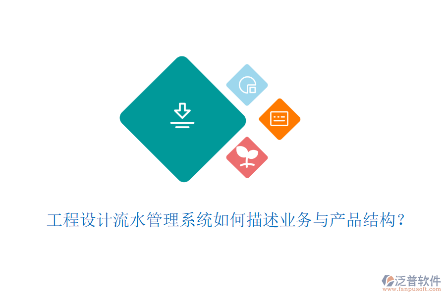 工程設(shè)計(jì)流水管理系統(tǒng)如何描述業(yè)務(wù)與產(chǎn)品結(jié)構(gòu)？