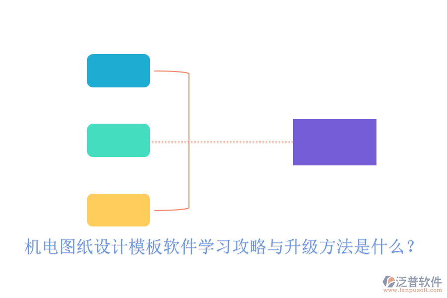 機(jī)電圖紙?jiān)O(shè)計(jì)模板軟件學(xué)習(xí)攻略與升級(jí)方法是什么？