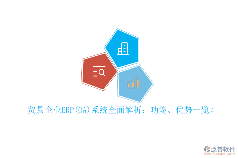 貿(mào)易企業(yè)ERP(OA)系統(tǒng)全面解析：功能、優(yōu)勢一覽？