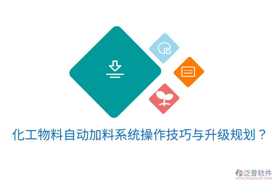  化工物料自動加料系統(tǒng)操作技巧與升級規(guī)劃？