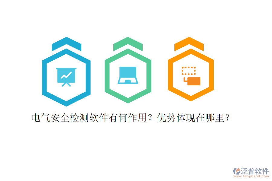 電氣安全檢測(cè)軟件有何作用？?jī)?yōu)勢(shì)體現(xiàn)在哪里？