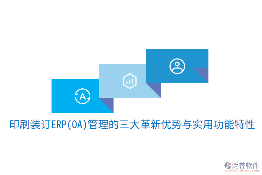印刷裝訂ERP(OA)管理的三大革新優(yōu)勢(shì)與實(shí)用功能特性