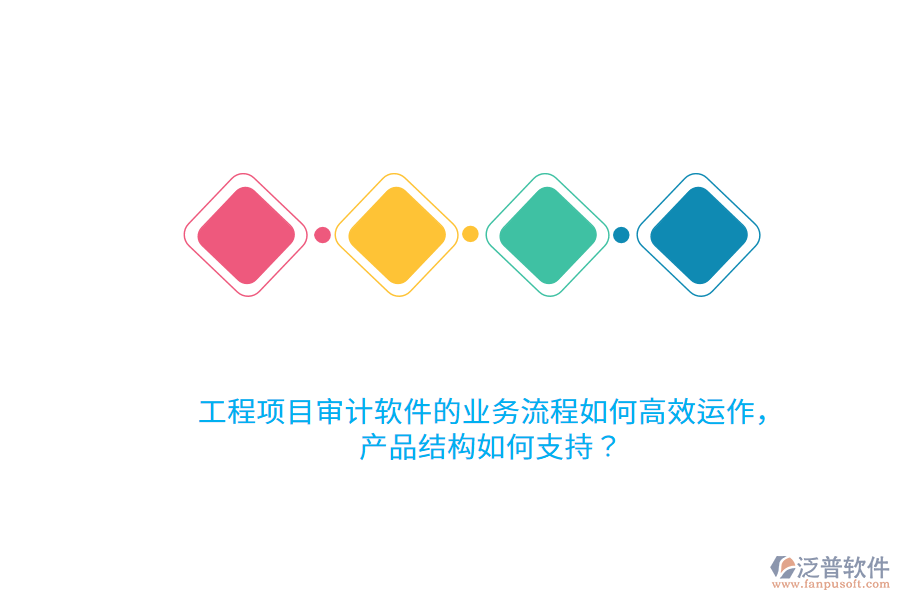 工程項(xiàng)目審計(jì)軟件的業(yè)務(wù)流程如何高效運(yùn)作，產(chǎn)品結(jié)構(gòu)如何支持？