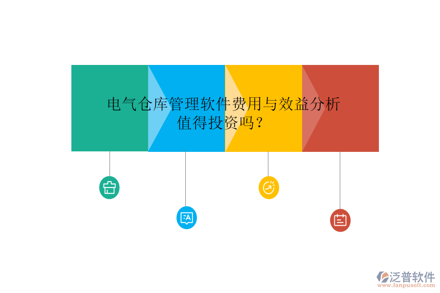 電氣倉庫管理軟件費用與效益分析，值得投資嗎？
