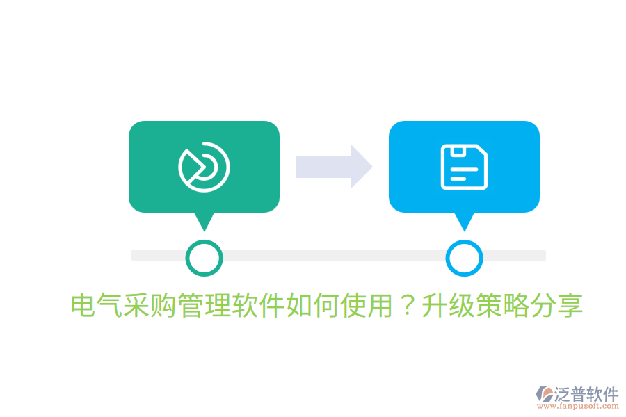  電氣采購管理軟件如何使用？升級(jí)策略分享