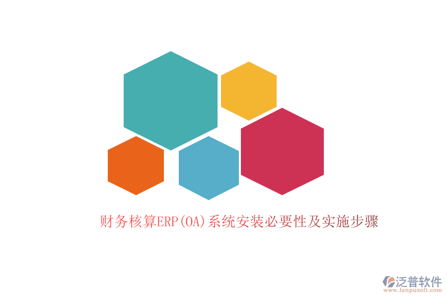財務核算ERP(OA)系統(tǒng)安裝必要性及實施步驟