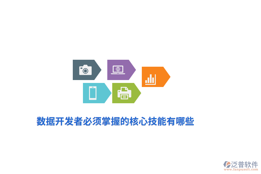 數(shù)據(jù)開(kāi)發(fā)者必須掌握的核心技能有哪些?