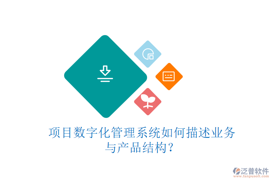 項目數(shù)字化管理系統(tǒng)如何描述業(yè)務(wù)與產(chǎn)品結(jié)構(gòu)？