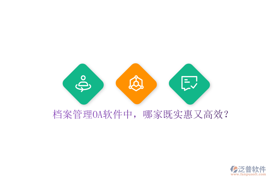 檔案管理OA軟件中，哪家既實惠又高效？