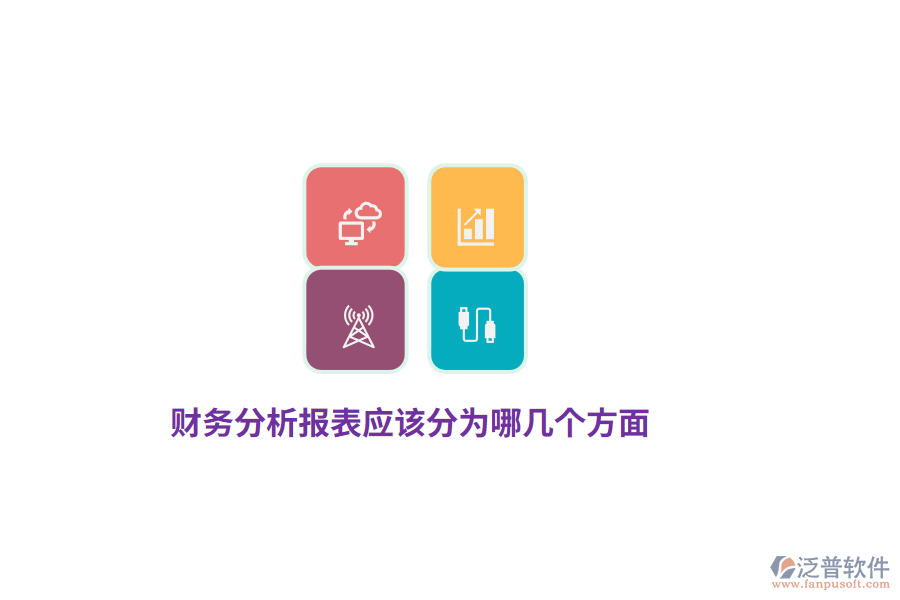 財務(wù)分析報表應(yīng)該分為哪幾個方面?