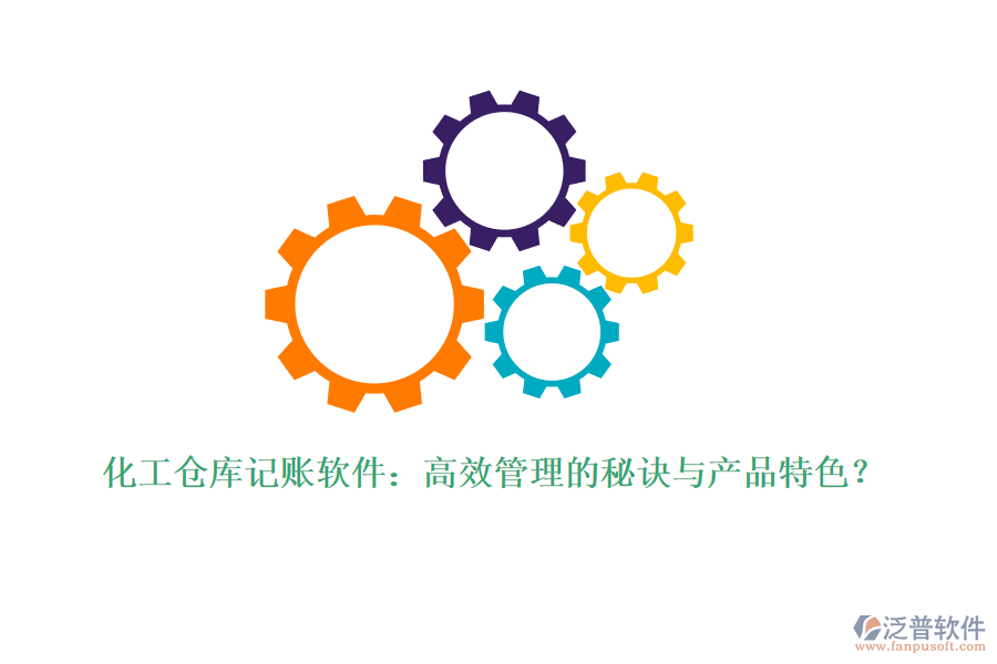 化工倉(cāng)庫(kù)記賬軟件：高效管理的秘訣與產(chǎn)品特色？