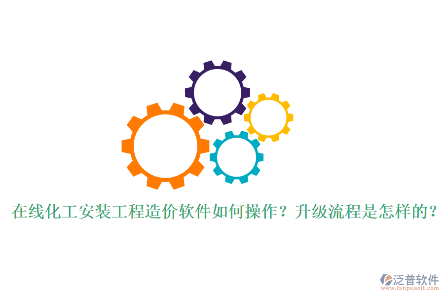 在線化工安裝工程造價(jià)軟件如何操作？升級(jí)流程是怎樣的？