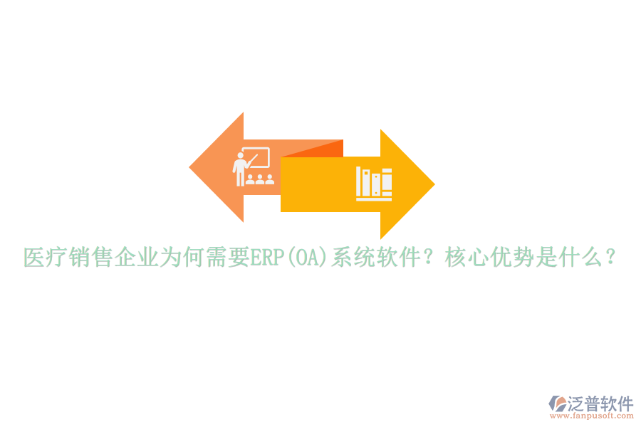 醫(yī)療銷售企業(yè)為何需要ERP(OA)系統(tǒng)軟件？核心優(yōu)勢(shì)是什么？