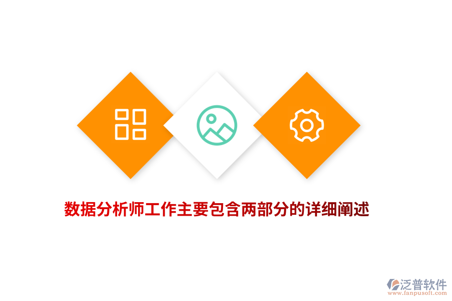 數(shù)據(jù)分析師工作主要包含兩部分的詳細(xì)闡述