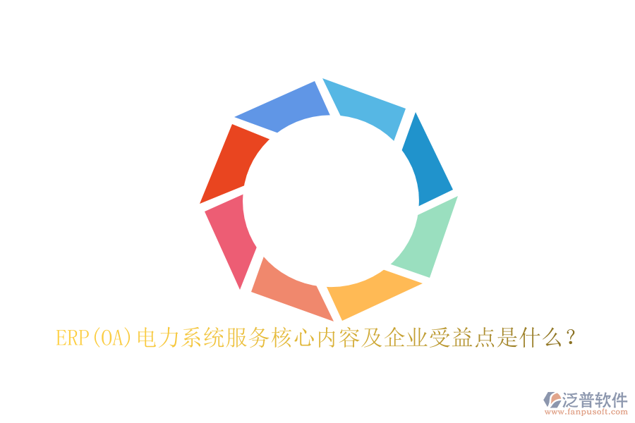 ERP(OA)電力系統(tǒng)服務(wù)核心內(nèi)容及企業(yè)受益點(diǎn)是什么？