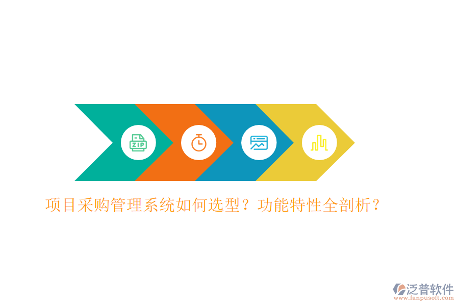項(xiàng)目采購(gòu)管理系統(tǒng)如何選型？功能特性全剖析？