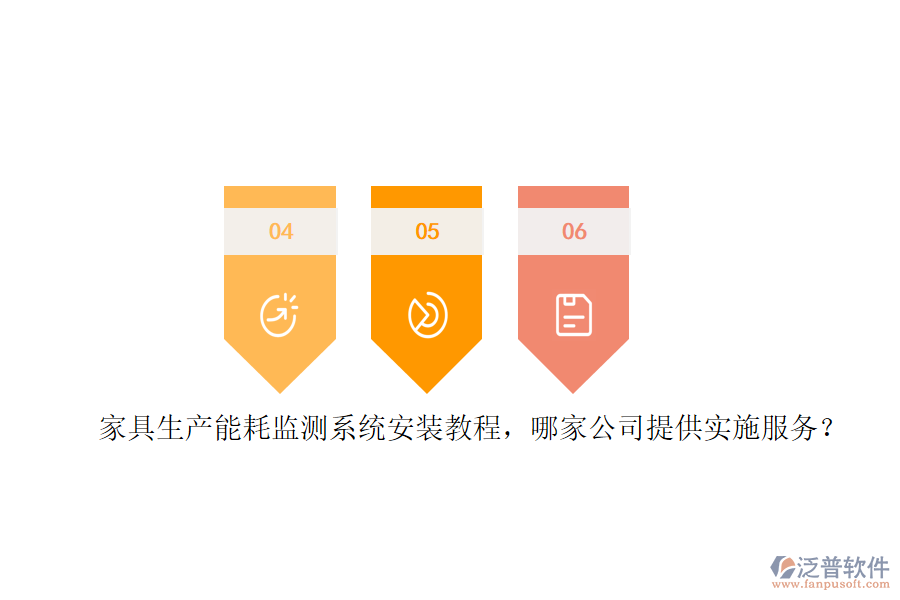 家具生產(chǎn)能耗監(jiān)測系統(tǒng)安裝教程，哪家公司提供實施服務？