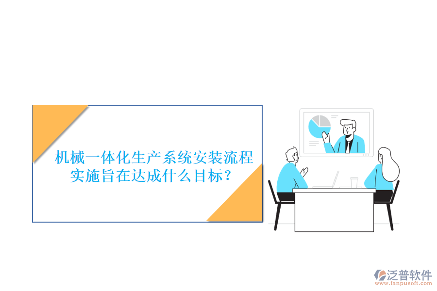 機械一體化生產(chǎn)系統(tǒng)安裝流程實施旨在達成什么目標？