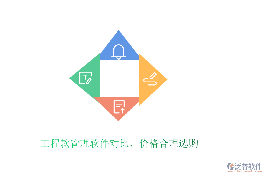 工程款管理軟件對(duì)比，價(jià)格合理選購(gòu)