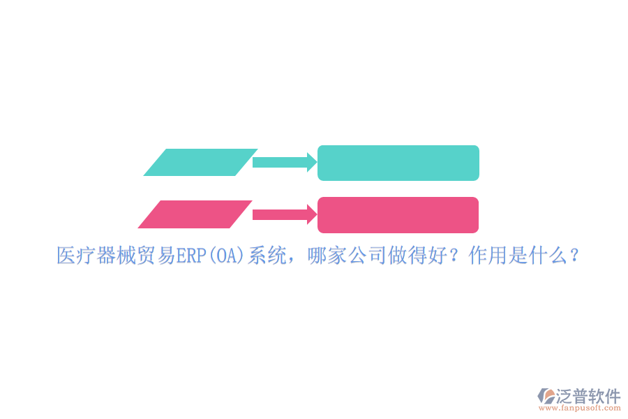 醫(yī)療器械貿(mào)易ERP(OA)系統(tǒng)，哪家公司做得好？作用是什么？