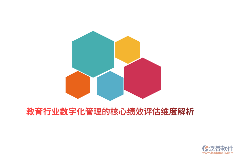 教育行業(yè)數(shù)字化管理的核心績效評估維度解析
