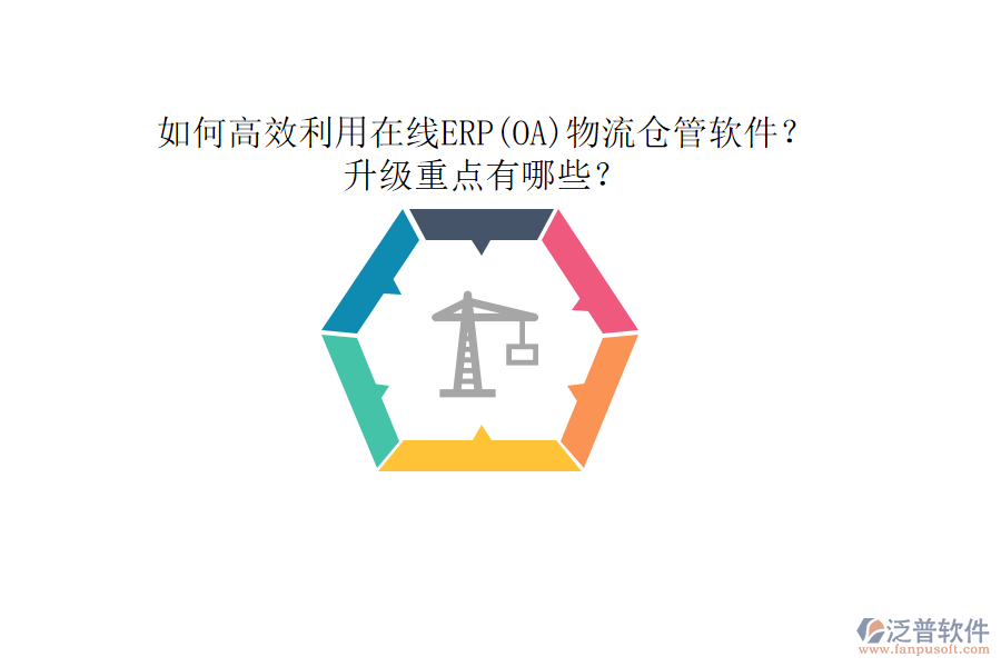 如何高效利用在線ERP(OA)物流倉管軟件？升級重點有哪些？
