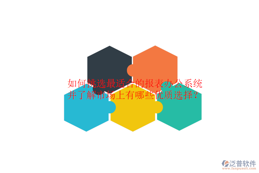 如何挑選最適合的報表辦公系統(tǒng)，并了解市場上有哪些優(yōu)質(zhì)選擇？