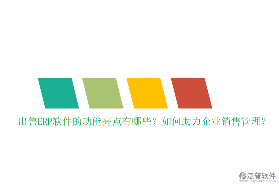 出售ERP軟件的功能亮點有哪些？如何助力企業(yè)銷售管理？