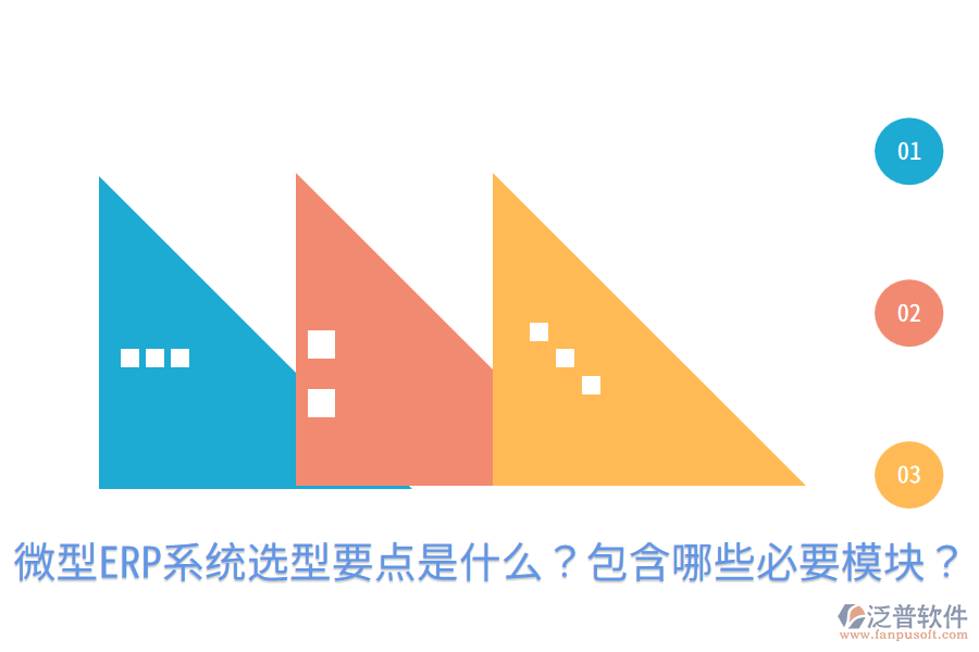  微型ERP系統(tǒng)選型要點是什么？包含哪些必要模塊？
