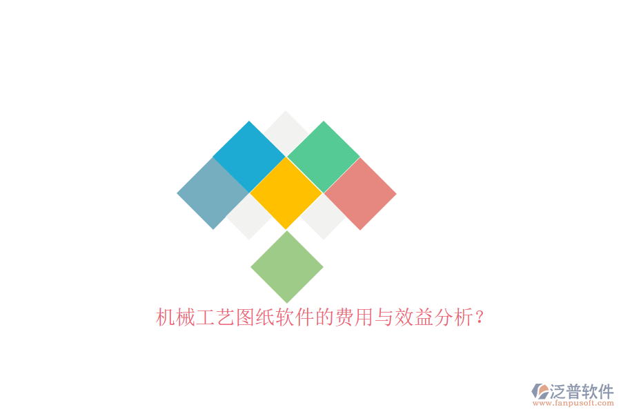 機械工藝圖紙軟件的費用與效益分析？