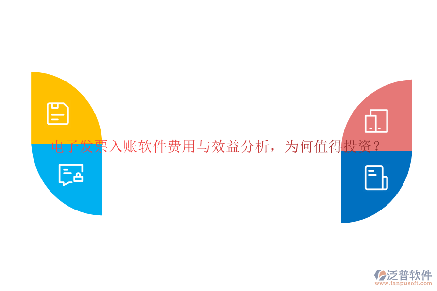 電子發(fā)票入賬軟件費(fèi)用與效益分析，為何值得投資？