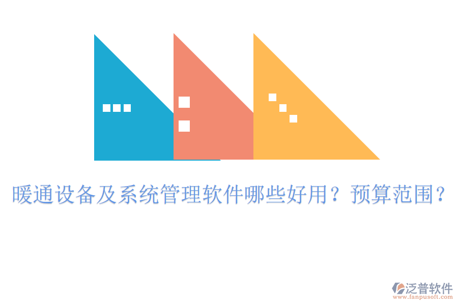 暖通設(shè)備及系統(tǒng)管理軟件哪些好用？預(yù)算范圍？