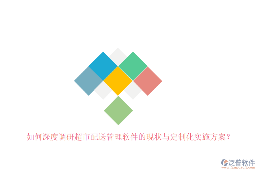 如何深度調(diào)研超市配送管理軟件的現(xiàn)狀與定制化實施方案？